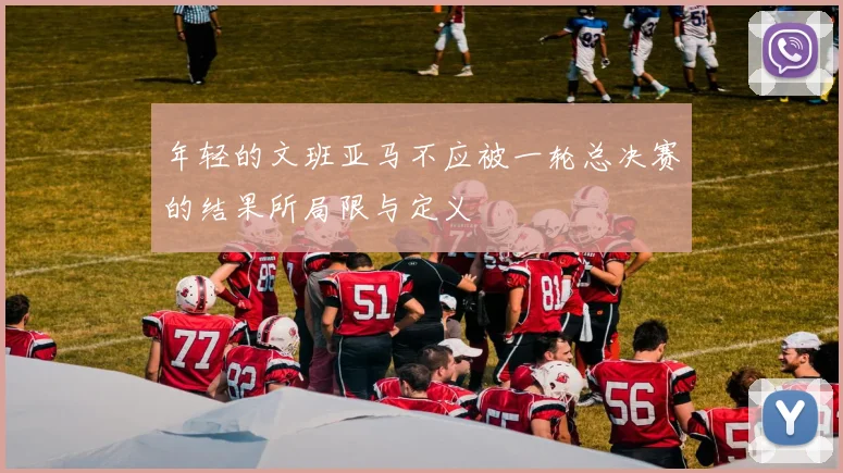 年轻的文班亚马不应被一轮总决赛的结果所局限与定义