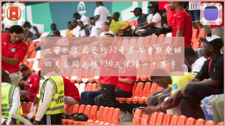 火箭队正式签约31号秀布鲁斯桑顿四年合同总值930万保障一个赛季