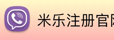 米乐注册官网 Logo